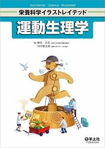 [A11644368]運動生理学 (栄養科学イラストレイテッド) [単行本] 麻見 直美; 川中 健太郎