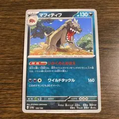 マフィティフ　HP130 ポケモンカード