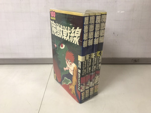 未手入れ 状態悪 魔獣戦線 1-4巻 石川賢 100てんランドコミックス 全巻セット 送料520円 中古コミック