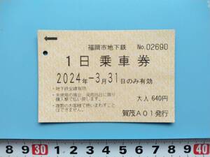 福岡市地下鉄１日乗車券　賀茂駅発行券　使用済み券　福岡市高速鉄道　フクチカ　鉄道　切符　コレクション　資料