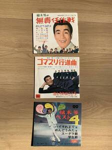 (送料込)(EPサイズ)(ソノシート) 「植木等の無責任作戦」「ゴマスリ行進曲」「植木等　ベスト４」をまとめて