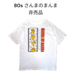 80s さんまのまんまビッグプリントTシャツ　非売品　シングルステッチ