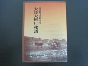 東亜同文書院学生　大陸大旅行秘話　滬友会　平成3年発行　送料無料