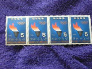 東京オリンピック　聖火　５円　４枚ブロック　１９６４年