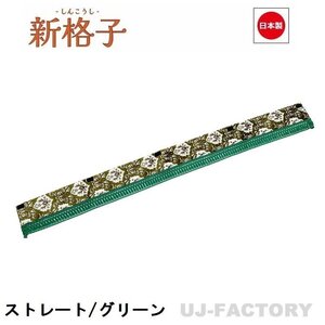 ★MIYABI/フロントカーテン 新格子（ストレートタイプ）Lサイズ（国内製品）グリーン★横2200mm x 縦約150mm コックピットを演出！