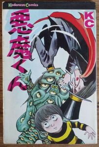 水木しげる 悪魔くん KC 講談社