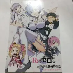 Re:ゼロ　Art Fan BOOK