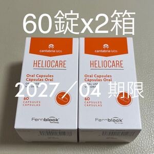 〈2027／04〉【最新版】Heliocareヘリオケア オーラル 飲む日焼け止め 2箱x60粒 4ヶ月分