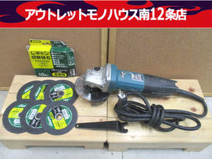 マキタ 100mm ディスクグラインダー GA4031 2013年製造 電動工具 makita 切断砥石６枚付き 札幌市 中央区