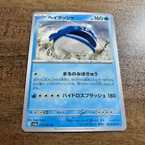 ポケモンカード　ヘイラッシャ