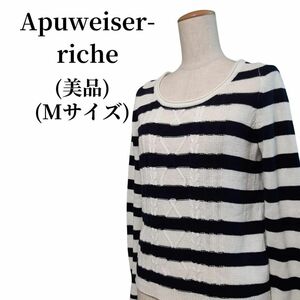 Apuweiser-riche アプワイザーリッシェ ニット 匿名配送