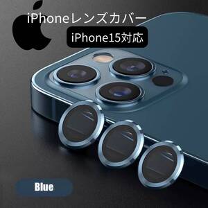 カメラレンズ 青 ブルー おしゃれ 保護フィルム カバー iPhone15