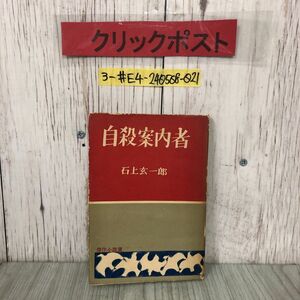 3-#自殺案内者 石上玄一郎 1952年 昭和27年 10月 15日 改版 北辰堂 装幀 岡村不二 破れ・シミよごれ有 傑作小説選 長編小説 波止場 船