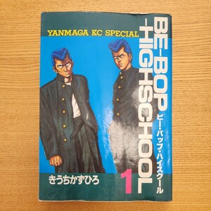 講談社 BEーBOPーHIGHSCHOOL 1巻 ビー バップ スクール　きうちかずひろ　ヤンマガ　ヤングマガジン