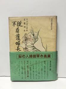 昭16「従軍看護婦長の手記」赤十字 杉山里つ子著 231P 帯