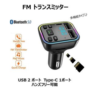 FMトランスミッター Bluetooth 3ポート 車載 ハンズフリー USB