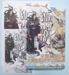 「狐の婿取り ー神様、発起するの巻―」松幸かほ／みずかねりょう・ペーパー＆小冊子付