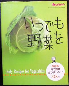 ★いつでも野菜を／保存版 旬の野菜おかずレシピ378点／オレンジページ★