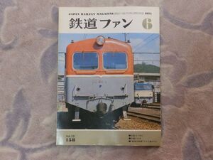 鉄道ファン　1974年6月号　通巻158　C62 ニーサン　０１逢いたや　北欧軽鉄道の明と暗１　消えゆく阪神国道線　相模鉄道近況