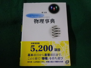 ■旺文社　物理事典　服部武志■FASD2023042513■