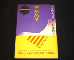 『振舞の美　きものと日本 3』　中谷比佐子