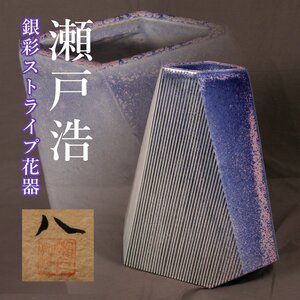 【佳香】瀬戸浩 高さ49cm 銀彩ストライプ花器 本物保証