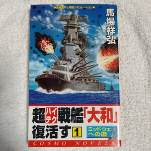 超ハイテク戦艦「大和」復活す〈1〉 (コスモノベルス) 新書 馬場 祥弘 9784774704326