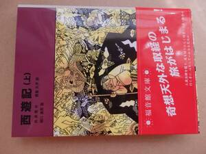 西遊記　上　呉承恩作、君島久子訳、瀬川康男画　2FU