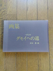 画集　一兵士の　ダモイへの道　　吉田勇画