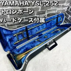 YAMAHA YSL-252 トロンボーン ハードケース付属 ヤマハ