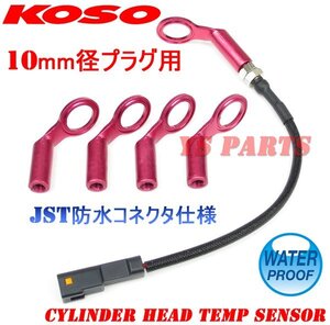 [JST防水コネクタ仕様]【正規品】KOSOヘッドセンサー10mm PCX125/グロム/PCX150/ディオ110/ズーマーX【CPR7EA/CPR8EAプラグ対応】