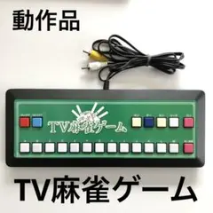 TV麻雀ゲーム 動作品 家庭用テレビゲーム