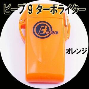 送料無料 ウインドミル BEEP9 ターボライター オレンジ