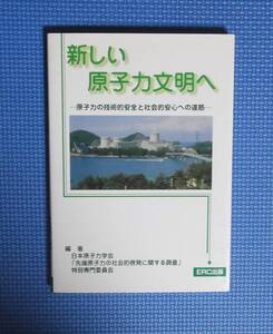 ★新しい原子力文明へ★ERC出版★定価1800円＋税★原子力の技術的安全と社会的安心への道筋★