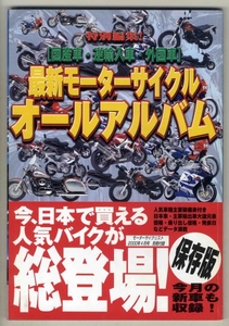 【b5769】2000.4 最新モーターサイクルオールアルバム [モー...]