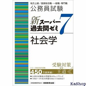 公務員試験 新スーパー過去問ゼミ７ 社会学 394