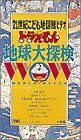 [A11044359]ドラえもん地球大探検―[21世紀こども地図館ビデオ] ( )