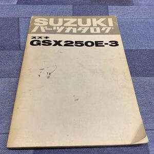 ■送料無料■パーツカタログ スズキ SUZUKI GSX250E-3　 昭和57年 ■