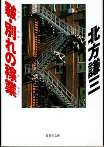 北方謙三、皹（ひび）・別れの稼業 ,週刊文春読者アンケート、ミステリーベスト１００の１冊 ,MG00001