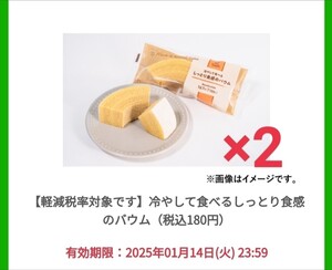 冷やして食べるしっとり食感のバウム　引換券２個