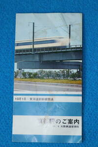 昭和３９年９月　　大阪鉄道管理局発行　　東海道新幹線開通　　京都駅のご案内