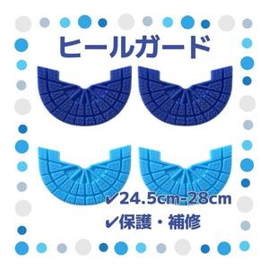 ヒールガード 4枚セット 2足分 ソールガード スニーカー プロテクター 保護 補修 24.5cm-28cm ブルー 水色