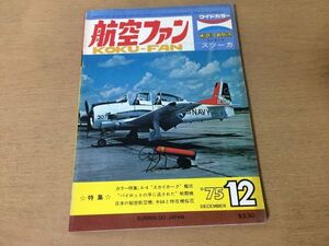 ●K308●航空ファン●1975年12月●A-4スカイホーク戦闘機日本秘密航空機キ64特攻機桜花ユンカーススツーカ折込図Ju87G-1スツーカ●即決