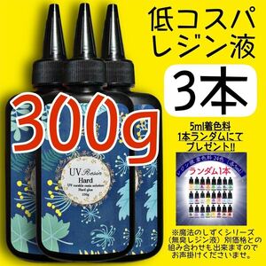 低コスパレジン液　100g 3本　低粘度　黄変ゼロ　レジン　着色料　着色剤　クリア　クリアレジン　透明