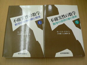 確実性の数学　上下　全2巻揃　モーリス・クライン　　H