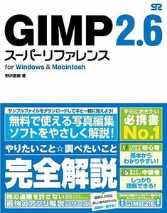 [A11271267]GIMP 2.6 スーパーリファレンス for Windows&Macintosh