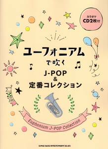 ユーフォニアムで吹く J-POP&定番コレクション(カラオケCD2枚付) 楽譜