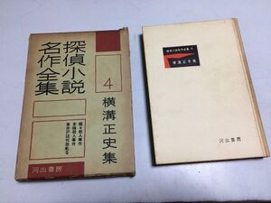 ●P526●横溝正史●蝶々殺人事件本陣殺人事件車井戸は何故軋る●探偵小説名作全集4●河出書房昭和31年初版●即決