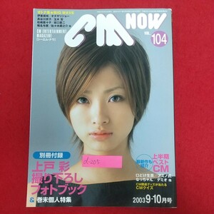 d-205※6 CM NOW シーエム・ナウ 9月号 平成15年9月15日発行 玄光社 伊東美咲 オダギリジョー 長谷川京子 玉木宏 松嶋菜々子 坂口憲二 他