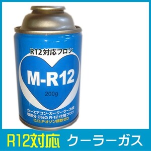 R12対応 クーラーガス エアコンガス 200g R12対応ガス 代替ガス 旧ガス ノンフロンガス 古い車はコチラ